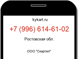 Информация о номере телефона +7 (996) 614-61-02: регион, оператор