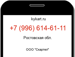 Информация о номере телефона +7 (996) 614-61-11: регион, оператор