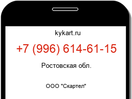 Информация о номере телефона +7 (996) 614-61-15: регион, оператор