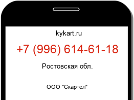 Информация о номере телефона +7 (996) 614-61-18: регион, оператор