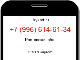 Информация о номере телефона +7 (996) 614-61-34: регион, оператор