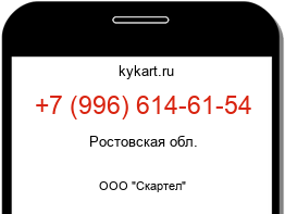 Информация о номере телефона +7 (996) 614-61-54: регион, оператор