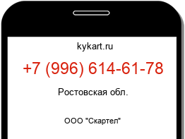 Информация о номере телефона +7 (996) 614-61-78: регион, оператор