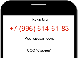 Информация о номере телефона +7 (996) 614-61-83: регион, оператор