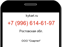 Информация о номере телефона +7 (996) 614-61-97: регион, оператор