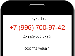 Информация о номере телефона +7 (996) 700-97-42: регион, оператор