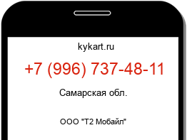 Информация о номере телефона +7 (996) 737-48-11: регион, оператор