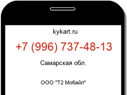 Информация о номере телефона +7 (996) 737-48-13: регион, оператор