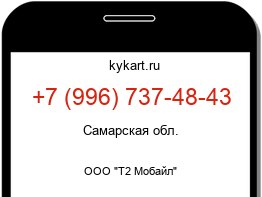 Информация о номере телефона +7 (996) 737-48-43: регион, оператор