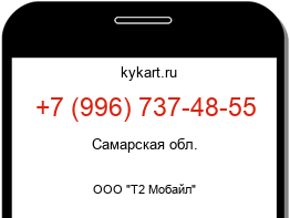 Информация о номере телефона +7 (996) 737-48-55: регион, оператор