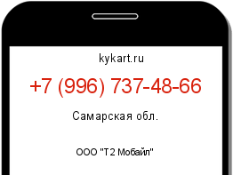 Информация о номере телефона +7 (996) 737-48-66: регион, оператор