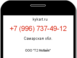 Информация о номере телефона +7 (996) 737-49-12: регион, оператор