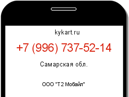 Информация о номере телефона +7 (996) 737-52-14: регион, оператор