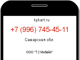 Информация о номере телефона +7 (996) 745-45-11: регион, оператор
