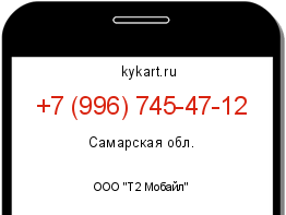 Информация о номере телефона +7 (996) 745-47-12: регион, оператор