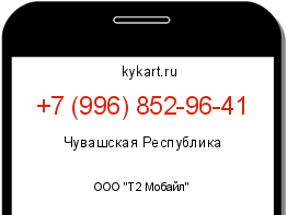 Информация о номере телефона +7 (996) 852-96-41: регион, оператор