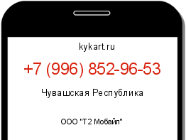 Информация о номере телефона +7 (996) 852-96-53: регион, оператор