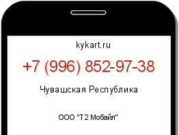 Информация о номере телефона +7 (996) 852-97-38: регион, оператор