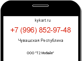 Информация о номере телефона +7 (996) 852-97-48: регион, оператор