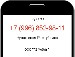 Информация о номере телефона +7 (996) 852-98-11: регион, оператор