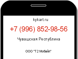 Информация о номере телефона +7 (996) 852-98-56: регион, оператор