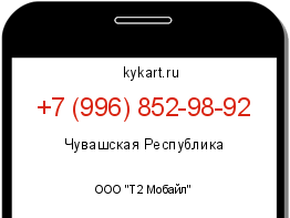 Информация о номере телефона +7 (996) 852-98-92: регион, оператор