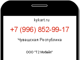 Информация о номере телефона +7 (996) 852-99-17: регион, оператор