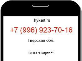 Информация о номере телефона +7 (996) 923-70-16: регион, оператор