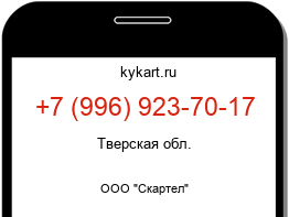 Информация о номере телефона +7 (996) 923-70-17: регион, оператор