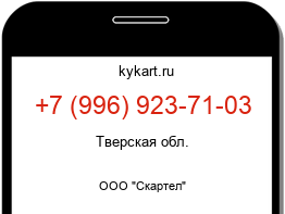 Информация о номере телефона +7 (996) 923-71-03: регион, оператор