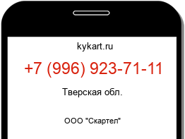 Информация о номере телефона +7 (996) 923-71-11: регион, оператор