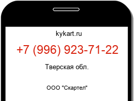 Информация о номере телефона +7 (996) 923-71-22: регион, оператор