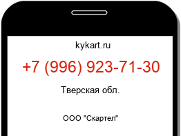 Информация о номере телефона +7 (996) 923-71-30: регион, оператор