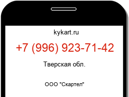 Информация о номере телефона +7 (996) 923-71-42: регион, оператор