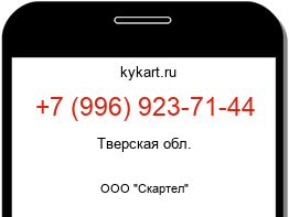 Информация о номере телефона +7 (996) 923-71-44: регион, оператор