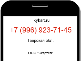 Информация о номере телефона +7 (996) 923-71-45: регион, оператор