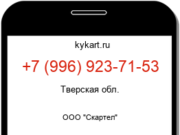 Информация о номере телефона +7 (996) 923-71-53: регион, оператор