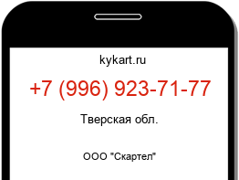 Информация о номере телефона +7 (996) 923-71-77: регион, оператор