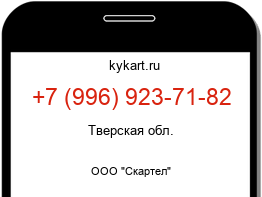 Информация о номере телефона +7 (996) 923-71-82: регион, оператор