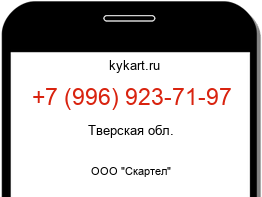 Информация о номере телефона +7 (996) 923-71-97: регион, оператор