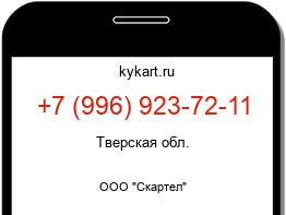 Информация о номере телефона +7 (996) 923-72-11: регион, оператор