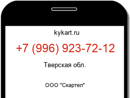 Информация о номере телефона +7 (996) 923-72-12: регион, оператор