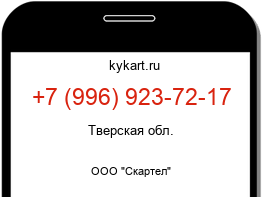 Информация о номере телефона +7 (996) 923-72-17: регион, оператор