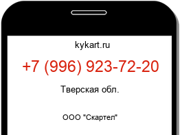 Информация о номере телефона +7 (996) 923-72-20: регион, оператор