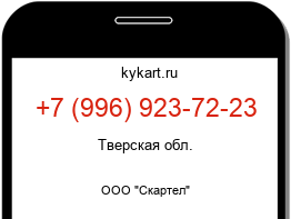 Информация о номере телефона +7 (996) 923-72-23: регион, оператор