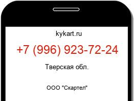 Информация о номере телефона +7 (996) 923-72-24: регион, оператор