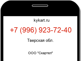 Информация о номере телефона +7 (996) 923-72-40: регион, оператор
