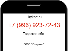 Информация о номере телефона +7 (996) 923-72-43: регион, оператор