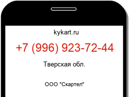 Информация о номере телефона +7 (996) 923-72-44: регион, оператор