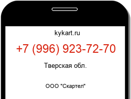 Информация о номере телефона +7 (996) 923-72-70: регион, оператор